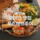 엔조이 | 호이안 야시장 맛집 포즈앤엔조이 (Pause and Enjoy) 후기 및 할인 방법