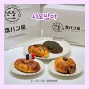 빵105 | 동탄롯데백화점 맛집 시오팡야 팝업｜동탄 소금빵 맛집 프리미엄 소금빵 솔직후기