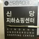 퇴계로85길 | 신당 중앙시장 쫄깃쫄깃 왕호떡 천원의 행복