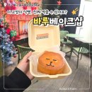 대구 바루베이크샵 방문 후기, 직접 먹어본 메뉴 솔직 리뷰