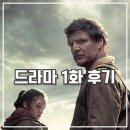 벨라루나미술 | 더 라스트 오브 어스 드라마 HBO 1화 후기 역시