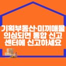 기획부동산·미끼매물 의심되면 통합 신고센터에 신고하세요 이미지