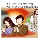 PPT 어린이 설교자료 - 사도신경 (새 번역) 이미지