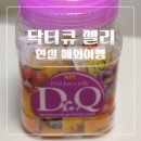 닥터큐 | 대만 닥터큐 젤리 코스트코 곤약 젤리 4종 솔직 후기
