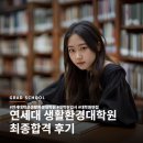 연세대학교 생활환경대학원 후기, 연구계획서부터 면접까지 최종합격 전략