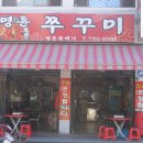 명륜쭈꾸미