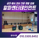 안산중학교 | 여수 광양 순천 조명렌탈 무대렌탈 음향렌탈, 알파엔터테인먼트 여수안산중학교 현장 후기