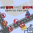 *6대 절대적 주정차 금지구역* 8월부터 과태료 이미지