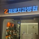 제로치과병원 이미지