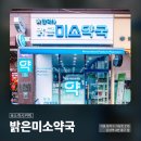 밝은미소약국 이미지