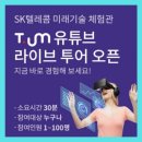 SK텔레콤 티움Tum 유튜브 라이브 투어 예약_ICT 미래기술체험관