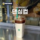 댄싱컵연지래미안점 | 커피 맛집 댄싱컵 연지래미안점
