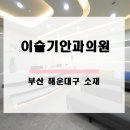 이슬기안과의원 이미지