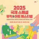 [봉사 대외활동] 2025 국제 스페셜 뮤직 &amp; 아트 페스티벌 자원봉사자 모집 이미지