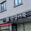 만강어죽 이미지
