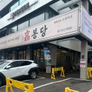 파리바게뜨논현역점 - 남동구 논고개로123번길 30 | 논현역 맛집 주말 데이트로 다녀온 고봉당 치즈폭탄 등갈비 후기