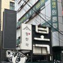 가야복집 | [선릉]선릉역 점심 고민 끝 | 강남 복집, 수림복국 선릉삼성 본점 후기
