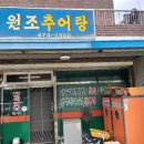 원조도개추어탕