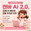 AI활용,1인 크리에이터되기 | [공지] 5월 무료특강 후기 캔바 AI 2.0 이제 안 배우면 정말 아쉬운 이유