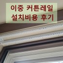 남동127 | 이중 커튼레일 설치비용 후기