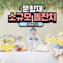 문향재 | 대전 소규모 돌잔치 후기 [문향재] 추천