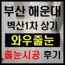 벽산1차아파트상가 | 부산 해운대 줄눈시공 벽산1차 아파트 상가 폴리싱 타일 작업후기 / 와우줄눈