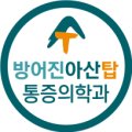 방어진의원 이미지
