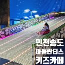 공원옆 동물병원 | [공지] 송도 대형 키즈카페 아틀란티스 실내 놀이공원 후기