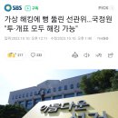 🆘️ 가상 해킹에 뻥 뚫린 선관위…국정원 "투·개표 모두 해킹 가능" 이미지