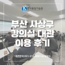 강의실2 | [한국품질기술원(주)] 2월 부산 강의실 대관 이용 후기~😎