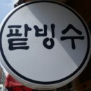 돼지팥빙수 - 북구 구포시장3길 8 | 돼지팥빙수