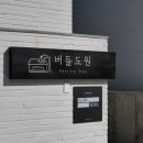 버들도원 이미지