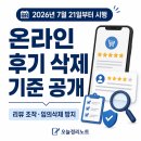 온라인 후기 함부로 삭제 못한다｜리뷰 삭제 기준·이의제기 절차 공개 의무화