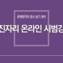 꽃진자리 온라인 공개무료강의 수강생모집 : 문예창작과 실기 면접 문학특기자 완벽 대비 이미지