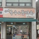 수제돈까스&amp;국수 | 경기광주 경안시장 자매국수&amp;돈까스 수제돈까스 가성비 점심 후기