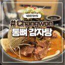 통뼈감자탕 신촌점 | 창원 사리무한 신촌 감자탕 맛집 [ 통뼈 감자탕 ]