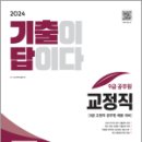 2024 기출이 답이다 9급 공무원 교정직 전과목 5개년 기출문제집, SD 공무원시험연구소, 시대고시기획 이미지