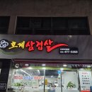 호계삼겹살 이미지