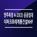 금호건설제이드웰NHF 이미지