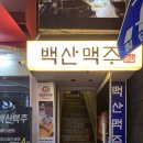 부산광역시 수영구 광안해변로 44   (남천동) 남천마리나 앞 | [맛집] 남천동 골목 속 숨겨진 보석, 백산맥주 방문 후기: 노포 감성과 완벽한 생맥주의 조화