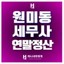 원미구 조마루로411번길 11 | 원미동세무사 연말정산부터 절세전략까지