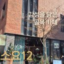 대구중동우체국(1층) | 대구 수성구 브런치 맛집, 샥슈카·소요 뇨끼가 시그니처인 중동 신상 브런치카페 소요12