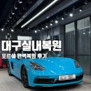 명성카닥터 | 대구실내복원｜포르쉐 718 박스터 GTS 실내 가죽 손상 복원 후기