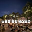발리(BALI) | 스모크 발리(Smoke Bali) 솔직 후기