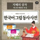 한국어 그림 동사 사전 (상.하) 후기 [학지사]