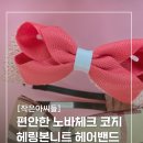 코지어린이집 | 작은아씨들 체크코지 머리띠+니트 머리띠 후기