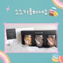 소소카롱 이미지