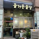 흑백요리사 이모카세 즐거운술상 드디어 다녀옴(후기 및 예약방법)