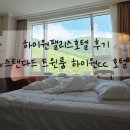 GS25시 고한하이원점 | 하이원팰리스호텔 후기 스탠다드 트윈룸 하이원cc 호텔 하이원 워터파크 숙소 추천