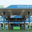 이천농협 주유소 이미지